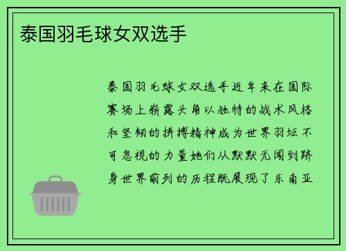 泰国羽毛球女双选手