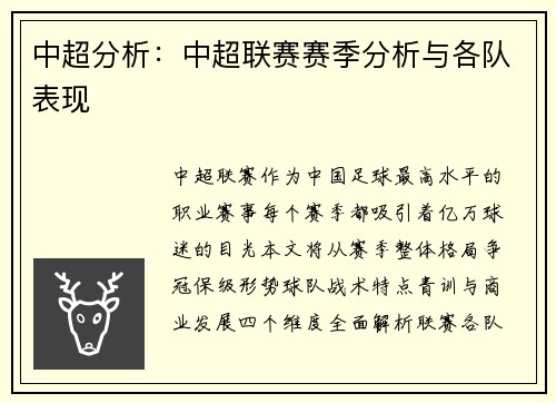 中超分析：中超联赛赛季分析与各队表现