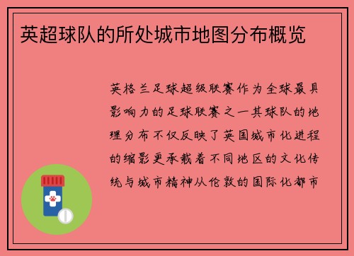 英超球队的所处城市地图分布概览