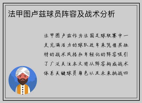 法甲图卢兹球员阵容及战术分析