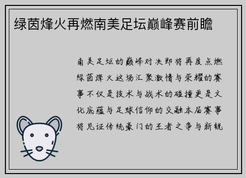 绿茵烽火再燃南美足坛巅峰赛前瞻