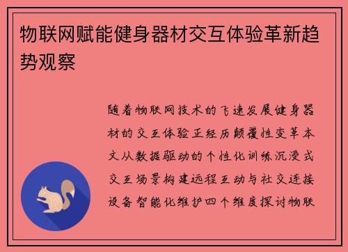 物联网赋能健身器材交互体验革新趋势观察