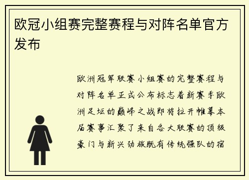 欧冠小组赛完整赛程与对阵名单官方发布