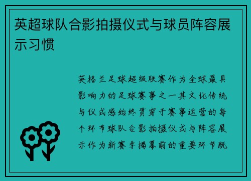 英超球队合影拍摄仪式与球员阵容展示习惯