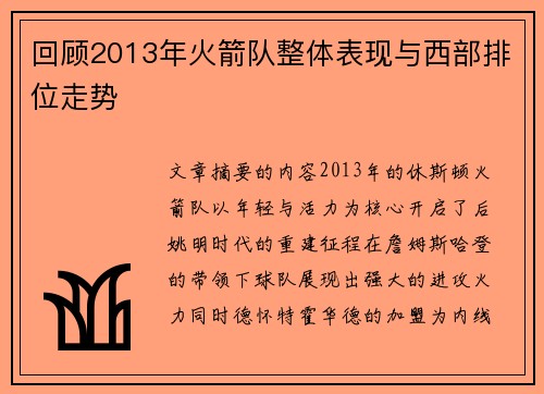 回顾2013年火箭队整体表现与西部排位走势