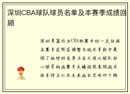 深圳CBA球队球员名单及本赛季成绩回顾