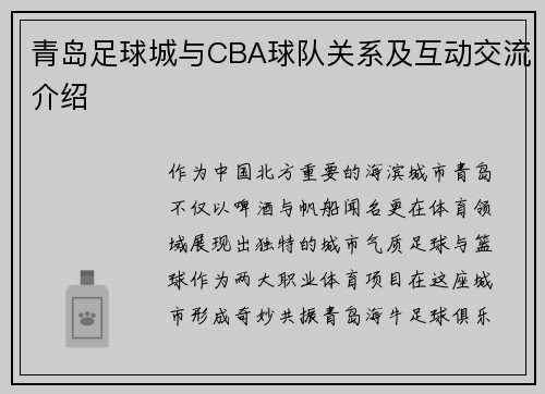 青岛足球城与CBA球队关系及互动交流介绍