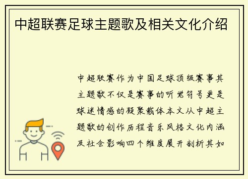 中超联赛足球主题歌及相关文化介绍