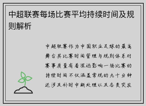 中超联赛每场比赛平均持续时间及规则解析