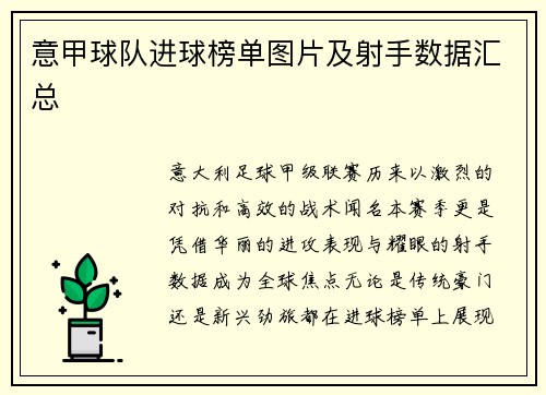 意甲球队进球榜单图片及射手数据汇总