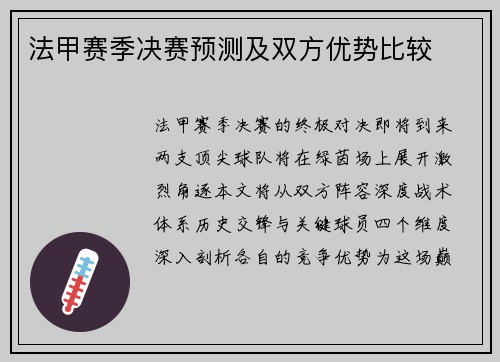 法甲赛季决赛预测及双方优势比较