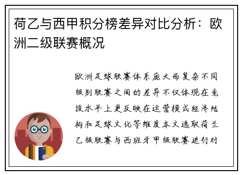 荷乙与西甲积分榜差异对比分析：欧洲二级联赛概况