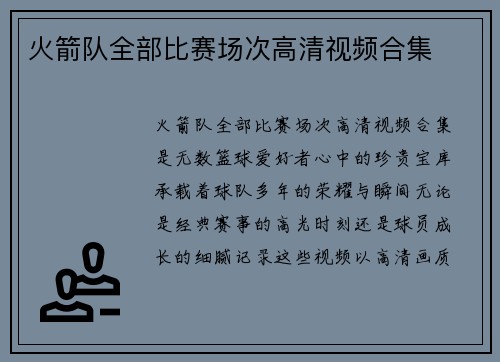 火箭队全部比赛场次高清视频合集