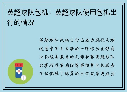 英超球队包机：英超球队使用包机出行的情况