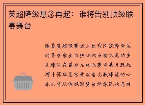 英超降级悬念再起：谁将告别顶级联赛舞台