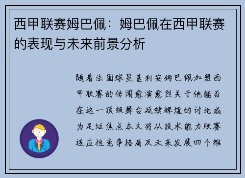 西甲联赛姆巴佩：姆巴佩在西甲联赛的表现与未来前景分析