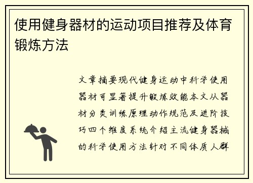 使用健身器材的运动项目推荐及体育锻炼方法