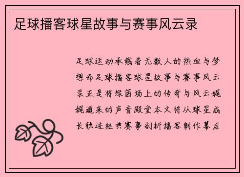 足球播客球星故事与赛事风云录