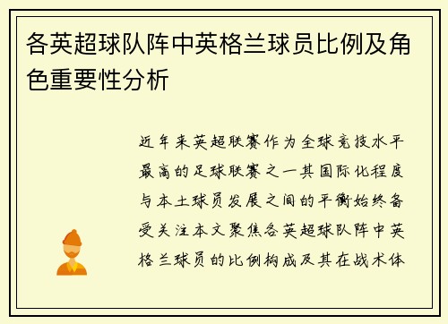 各英超球队阵中英格兰球员比例及角色重要性分析