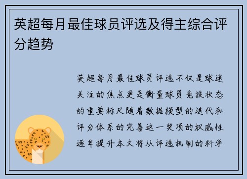 英超每月最佳球员评选及得主综合评分趋势