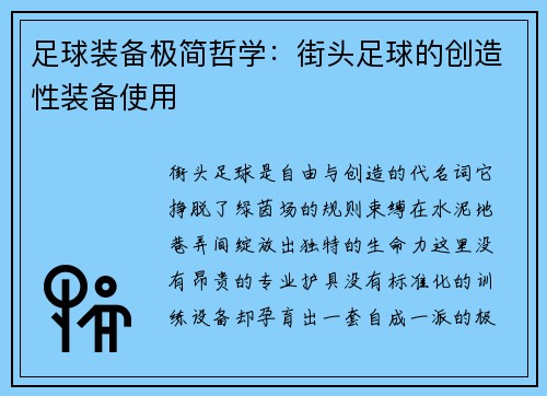 足球装备极简哲学：街头足球的创造性装备使用