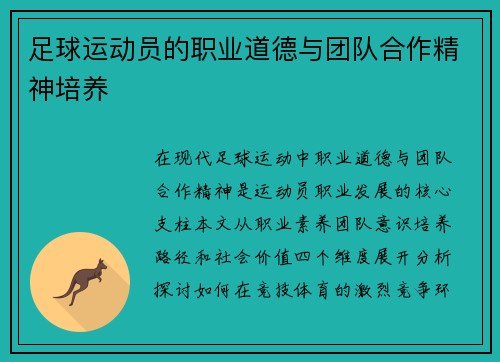 足球运动员的职业道德与团队合作精神培养