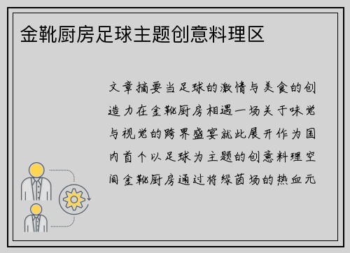 金靴厨房足球主题创意料理区