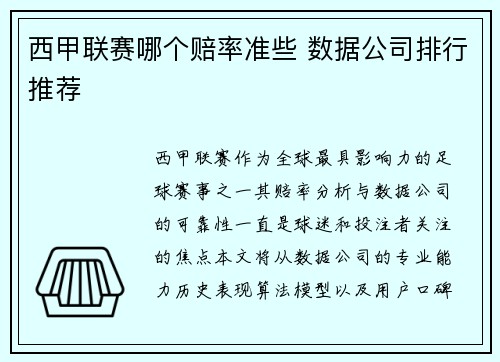 西甲联赛哪个赔率准些 数据公司排行推荐