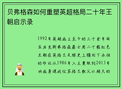 贝弗格森如何重塑英超格局二十年王朝启示录
