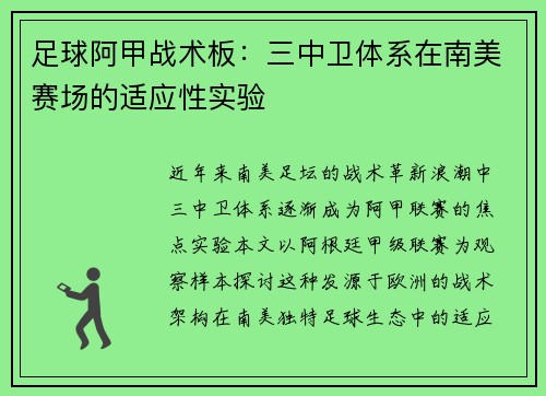 足球阿甲战术板：三中卫体系在南美赛场的适应性实验