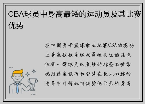 CBA球员中身高最矮的运动员及其比赛优势