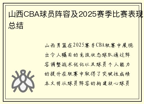 山西CBA球员阵容及2025赛季比赛表现总结