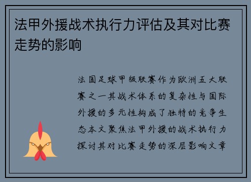 法甲外援战术执行力评估及其对比赛走势的影响