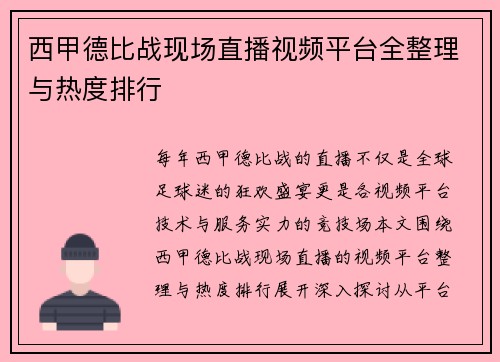西甲德比战现场直播视频平台全整理与热度排行