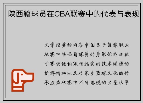 陕西籍球员在CBA联赛中的代表与表现