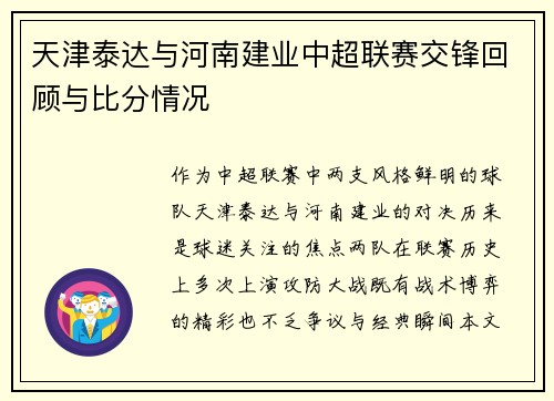 天津泰达与河南建业中超联赛交锋回顾与比分情况