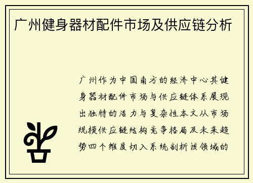 广州健身器材配件市场及供应链分析
