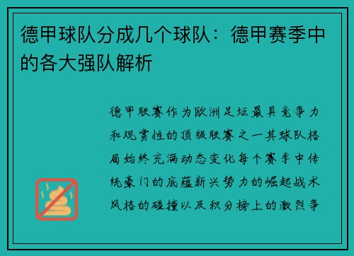 德甲球队分成几个球队：德甲赛季中的各大强队解析