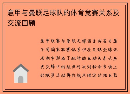 意甲与曼联足球队的体育竞赛关系及交流回顾