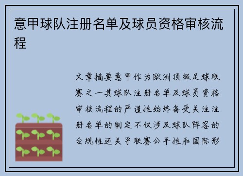 意甲球队注册名单及球员资格审核流程