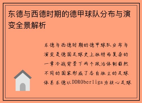 东德与西德时期的德甲球队分布与演变全景解析