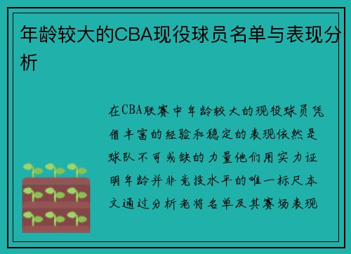 年龄较大的CBA现役球员名单与表现分析