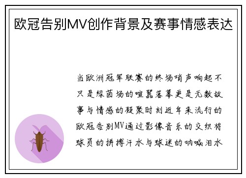 欧冠告别MV创作背景及赛事情感表达
