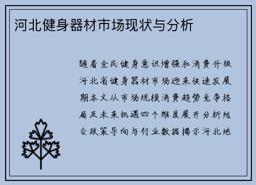 河北健身器材市场现状与分析