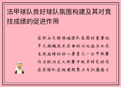 法甲球队良好球队氛围构建及其对竞技成绩的促进作用