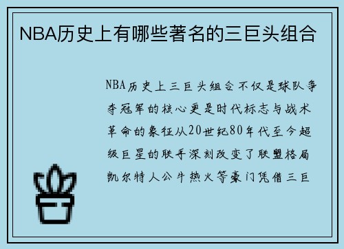NBA历史上有哪些著名的三巨头组合