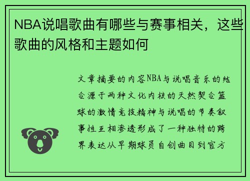 NBA说唱歌曲有哪些与赛事相关，这些歌曲的风格和主题如何