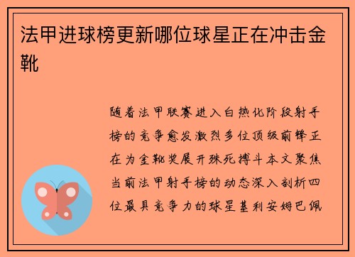 法甲进球榜更新哪位球星正在冲击金靴