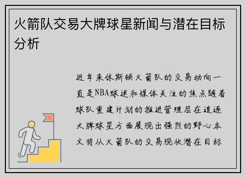 火箭队交易大牌球星新闻与潜在目标分析