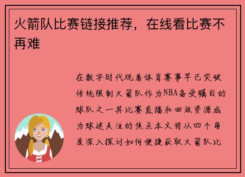火箭队比赛链接推荐，在线看比赛不再难